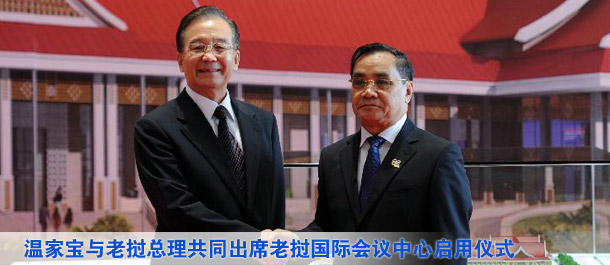 温家宝与老挝总理通辛共同出席老挝国际会议中心启用仪式