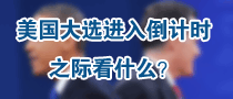 美国大选进入倒计时之际看什么？