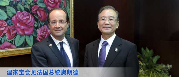 温家宝会见法国总统奥朗德