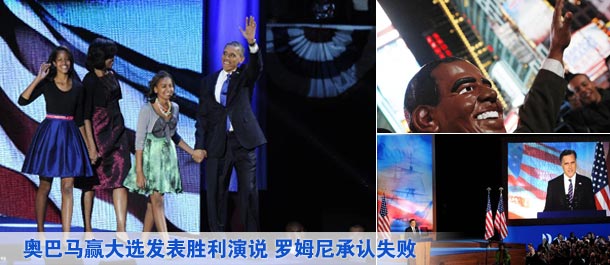 美国大选最终结果 奥巴马连任庆祝胜利