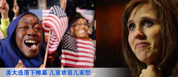美大选落下帷幕 几家欢喜几家愁