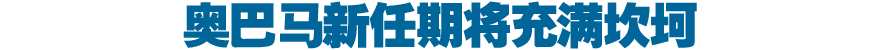 奥巴马新任期将充满坎坷