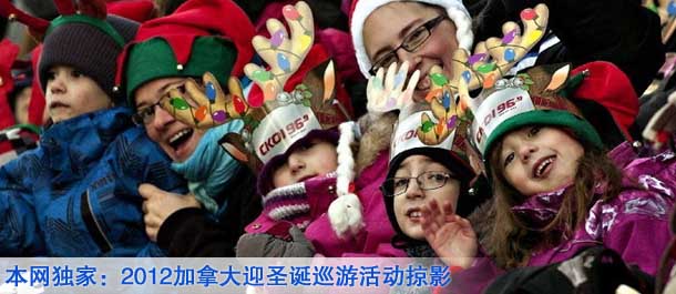本网独家：2012加拿大迎圣诞巡游活动掠影