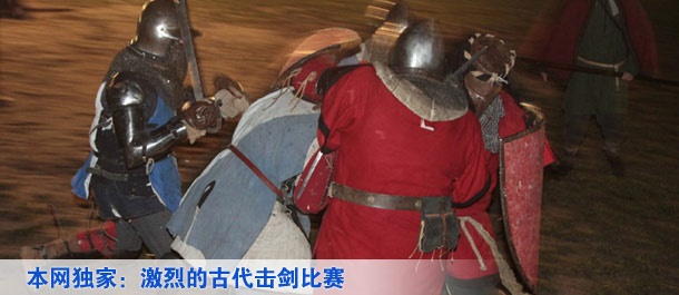 本网独家：激烈的古代击剑比赛