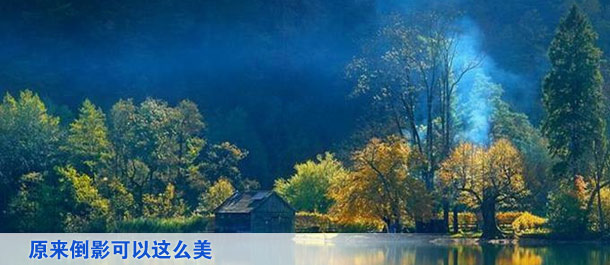 原来倒影可以这么美