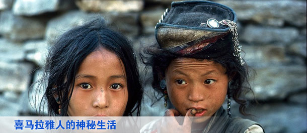 喜马拉雅人的神秘生活