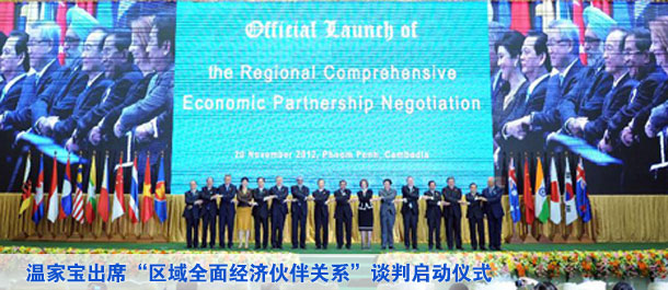 温家宝出席&ldquo;区域全面经济伙伴关系&rdquo;谈判启动仪式