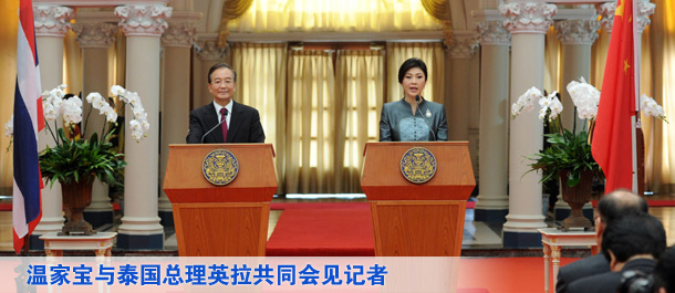 温家宝与泰国总理英拉共同会见记者