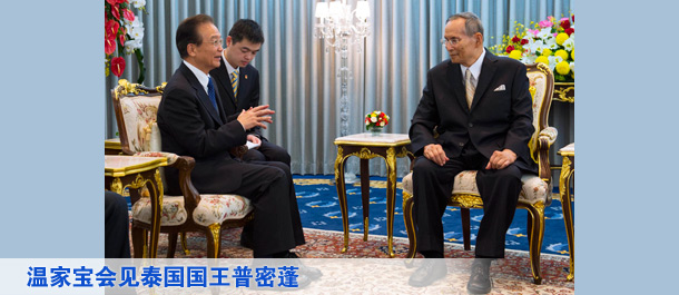 温家宝会见泰国国王普密蓬