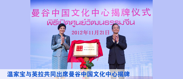 温家宝与英拉共同出席曼谷中国文化中心揭牌仪式