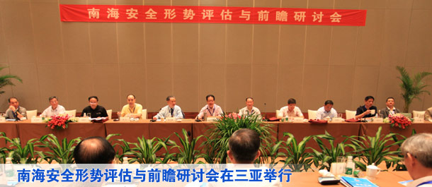 南海安全形势评估与前瞻研讨会在三亚举行