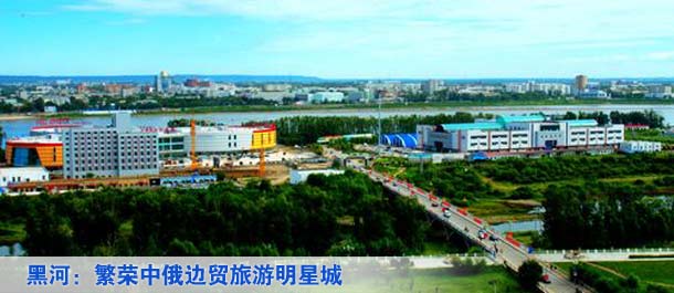 黑河：繁荣中俄边贸旅游明星城