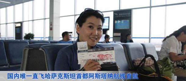 国内唯一直飞哈萨克斯坦首都阿斯塔纳航线首航
