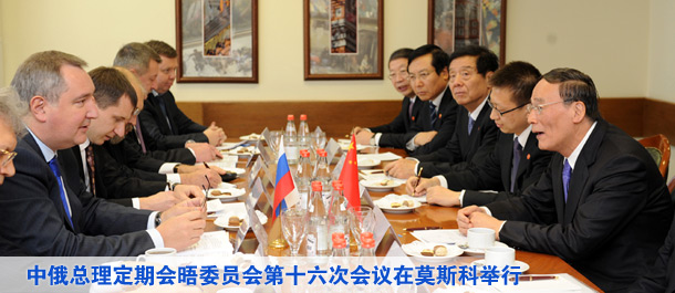 中俄总理定期会晤委员会第十六次会议在莫斯科举行