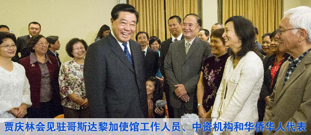 贾庆林会见驻哥斯达黎加使馆工作人员、中资机构和华侨华人代表