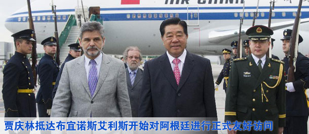 贾庆林抵达布宜诺斯艾利斯开始对阿根廷进行正式友好访问