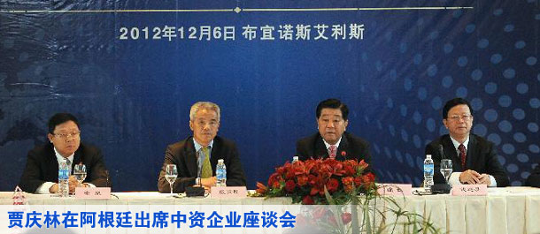 贾庆林在阿根廷出席中资企业座谈会