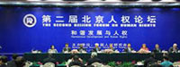 第二届北京人权论坛