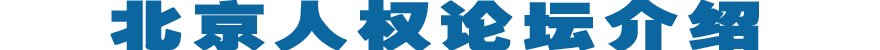 北京人权论坛介绍