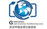 关注环境全球公益活动