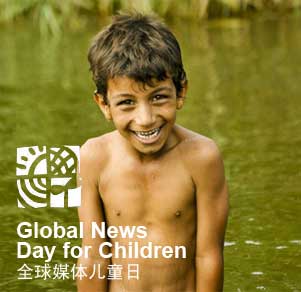 2009年11月20日 全球媒体儿童日