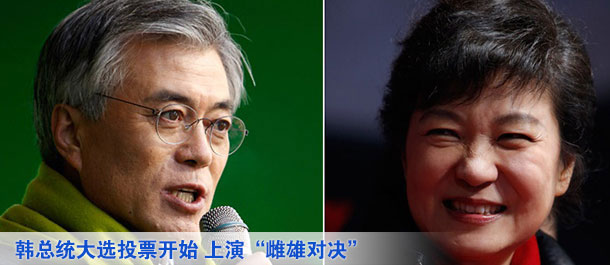 韩国总统大选投票开始 上演“雌雄对决”