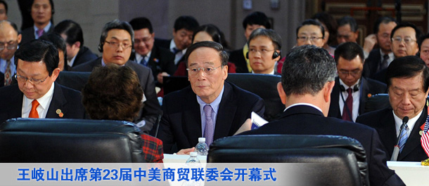王岐山出席第23届中美商贸联委会开幕式