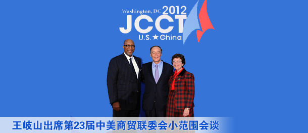 王岐山出席第23届中美商贸联委会小范围会谈