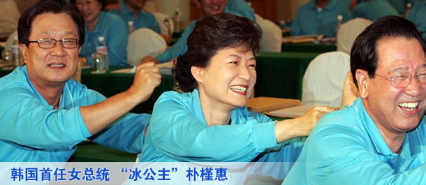 韓國首任女總統 “冰公主”樸槿惠(高清)