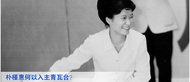 朴槿惠何以入主青瓦台？（组图）