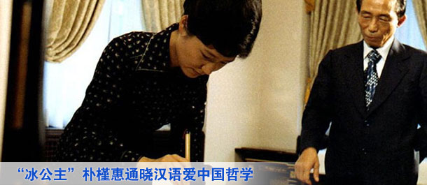 “冰公主”朴槿惠通晓汉语爱中国哲学