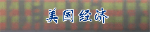 美国经济