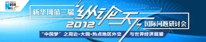 2012年纵论天下国际形势研讨会