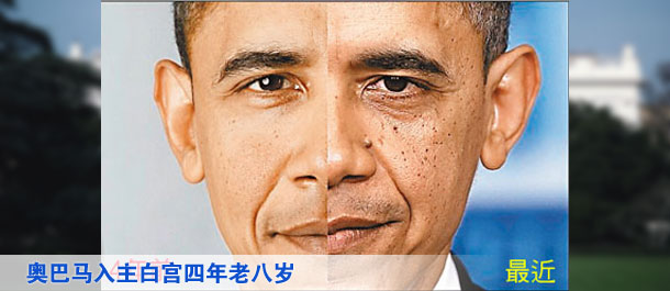 总统岁月催人老 奥巴马入主白宫四年老八岁(图)