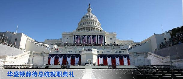 華盛頓準備就緒 靜待明日總統就職典禮(組圖)