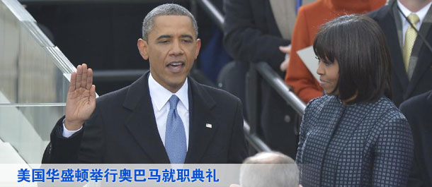 美国华盛顿举行奥巴马就职典礼