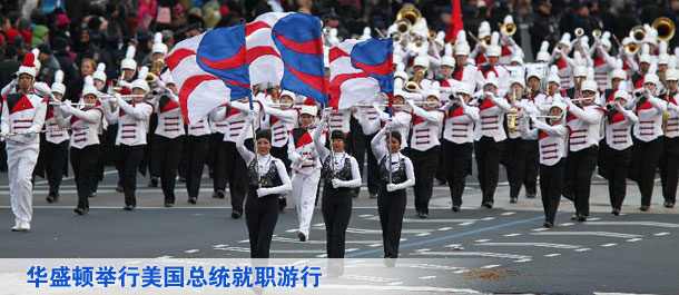 华盛顿举行美国总统就职游行