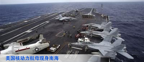 美国核动力航母现身南海