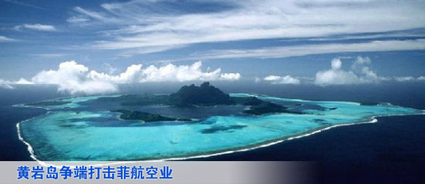 菲报：黄岩岛争端打击菲航空业