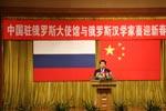 中国驻俄大使馆举办俄罗斯汉学家迎春招待会
