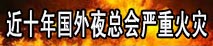 近十年国外夜总会严重火灾