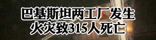 巴基斯坦两工厂火灾致315人死亡