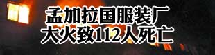 孟加拉国大火致112人殒命