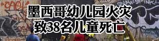 墨西哥幼儿园火灾死亡儿童升至38人