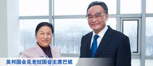 吴邦国会见老挝国会主席巴妮