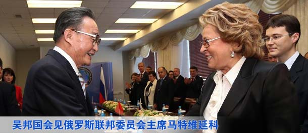 吴邦国会见俄罗斯联邦委员会主席马特维延科