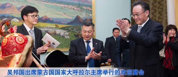 吴邦国出席蒙古国国家大呼拉尔主席举行的欢迎宴会