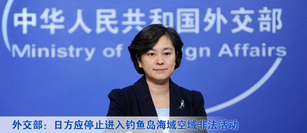 外交部：日方应停止进入钓鱼岛海域空域非法活动