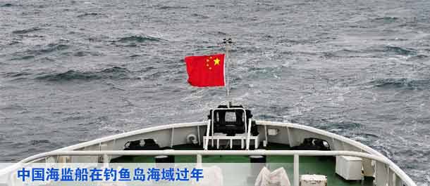 中国海监船在钓鱼岛海域过年