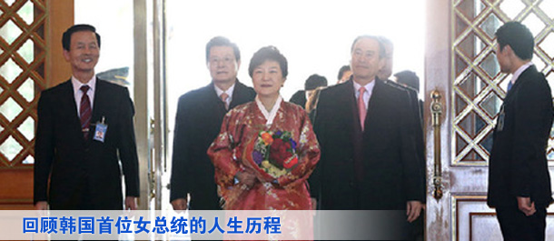 回顾韩国首位女总统的人生历程